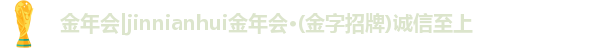 金年会